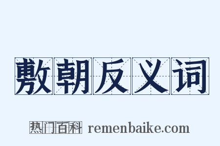 敷朝反义词是什么意思的图片